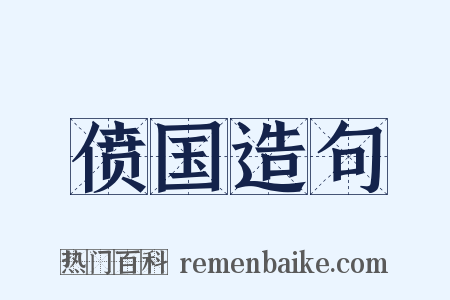 偾国造句是什么意思的图片